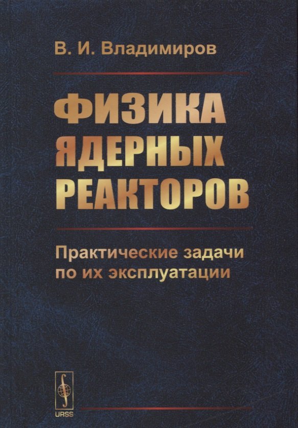 

Физика ядерных реакторов: Практические задачи по их эксплуатации / Изд.6, испр.