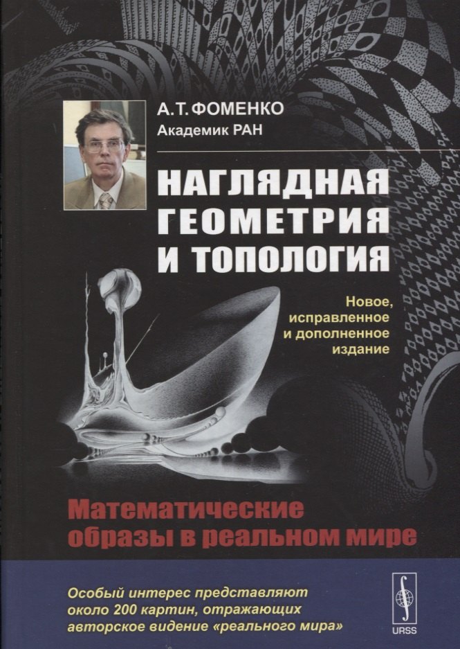 

Наглядная геометрия и топология: Математические образы в реальном мире. 3-издание, исправленное и дополненное