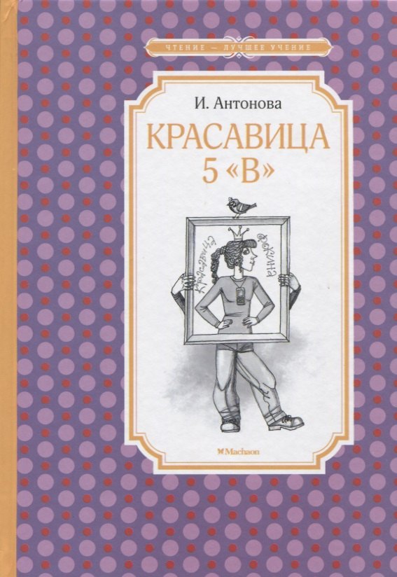 

Красавица 5 «В»