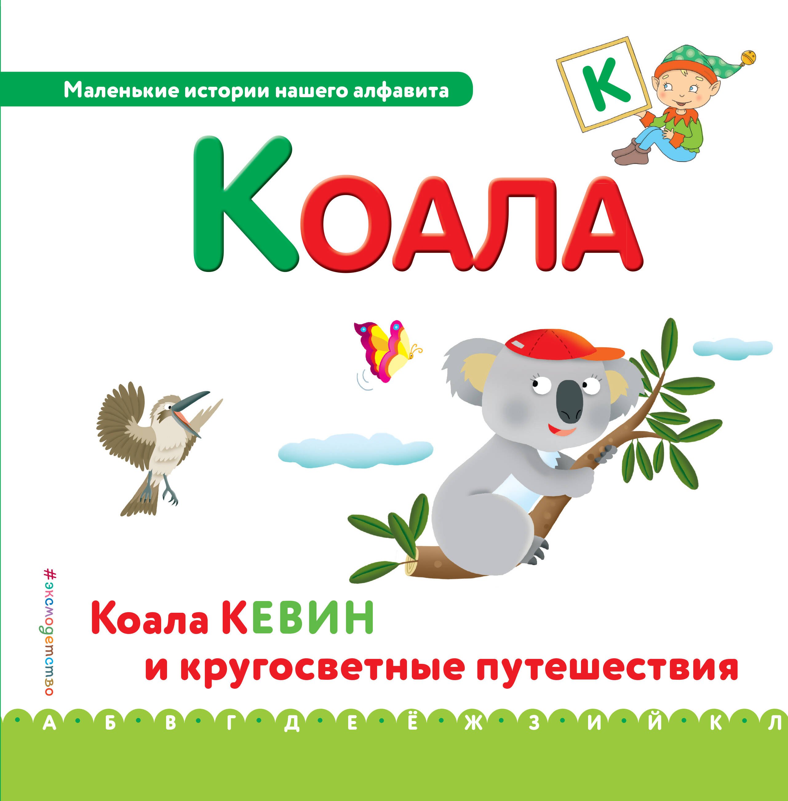 Буква К - Коала. Коала Кевин и кругосветные путешествия приключение буквы а