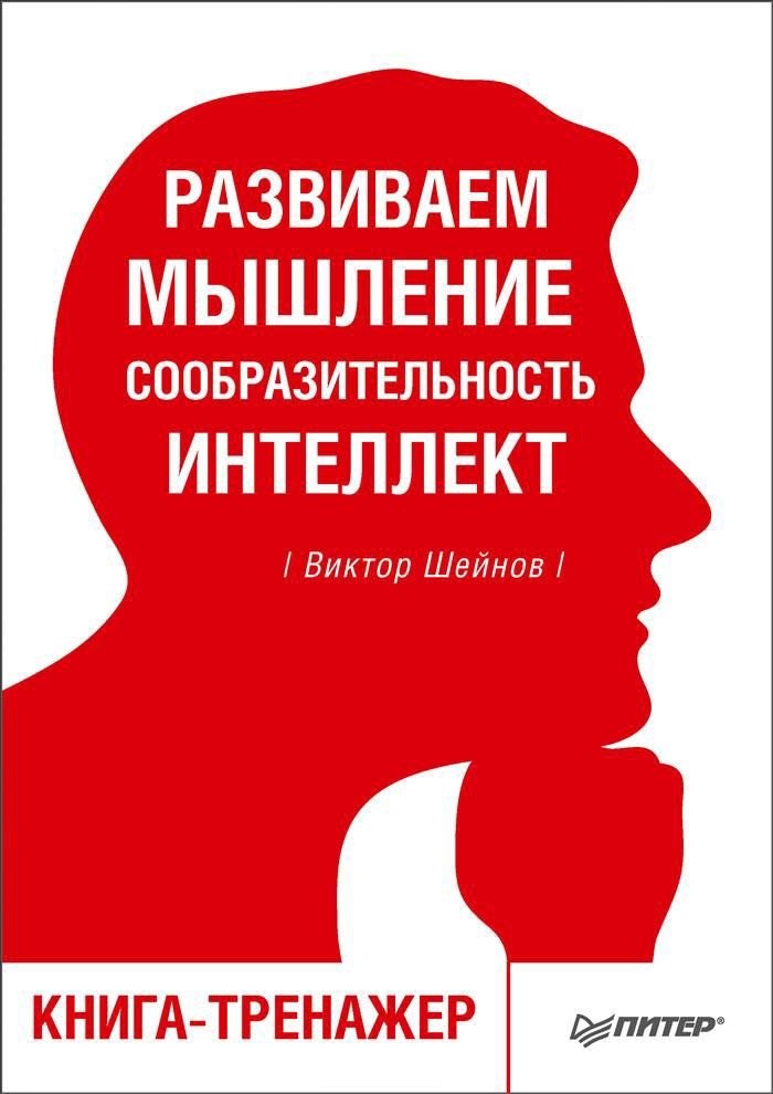 

Развиваем мышление, сообразительность, интеллект. Книга-тренажер