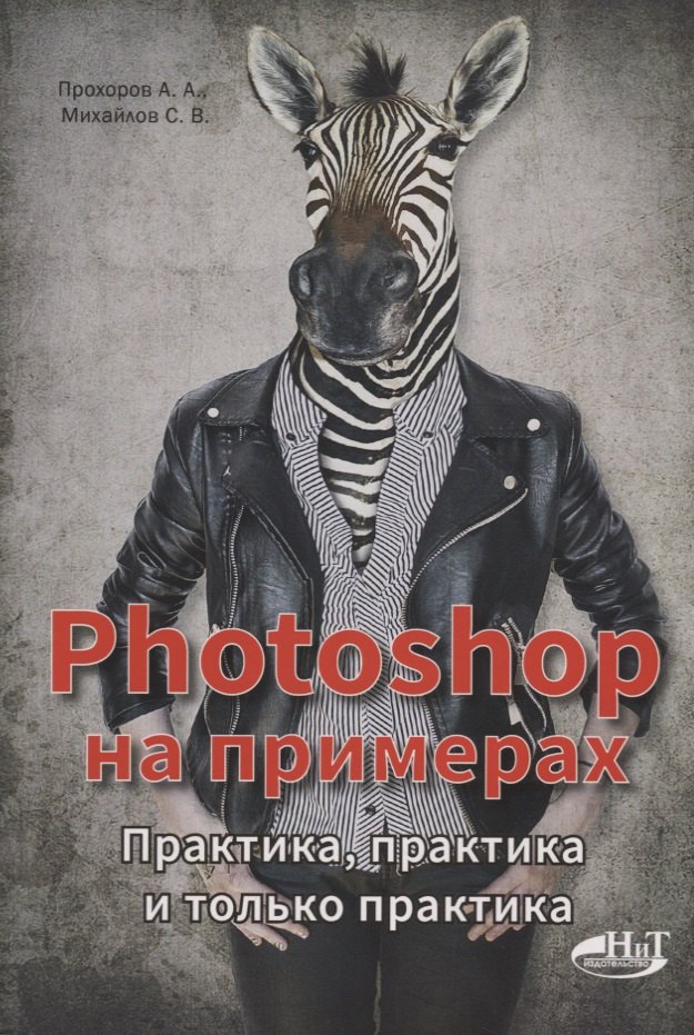 

Photoshop на примерах. Практика, практика и только практика