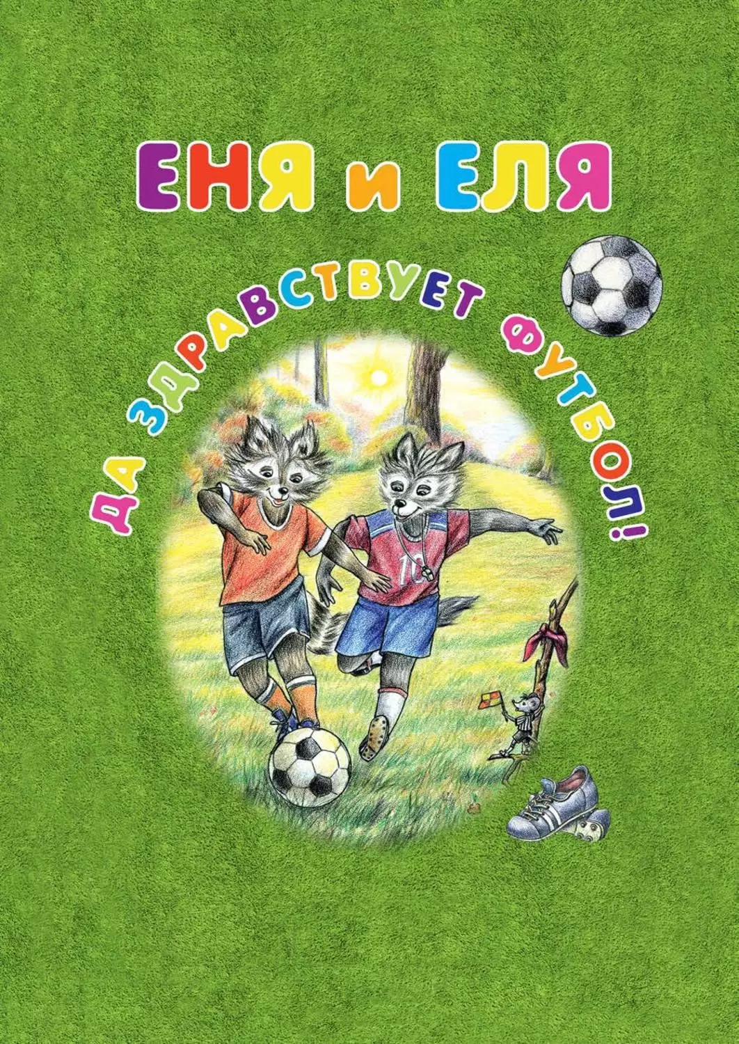 Произведения 2018 года. Детские книжки про футбол. Детская книга Еня и Еля.
