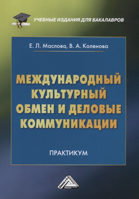 

Международный культурный обмен и деловые коммуникации: Практикум