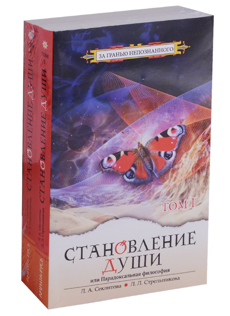 

Становление души, или Парадоксальная философия. В 2 томах (комплект)