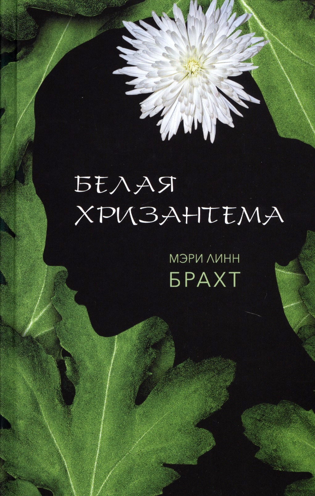 хризантема белая Белая хризантема : роман