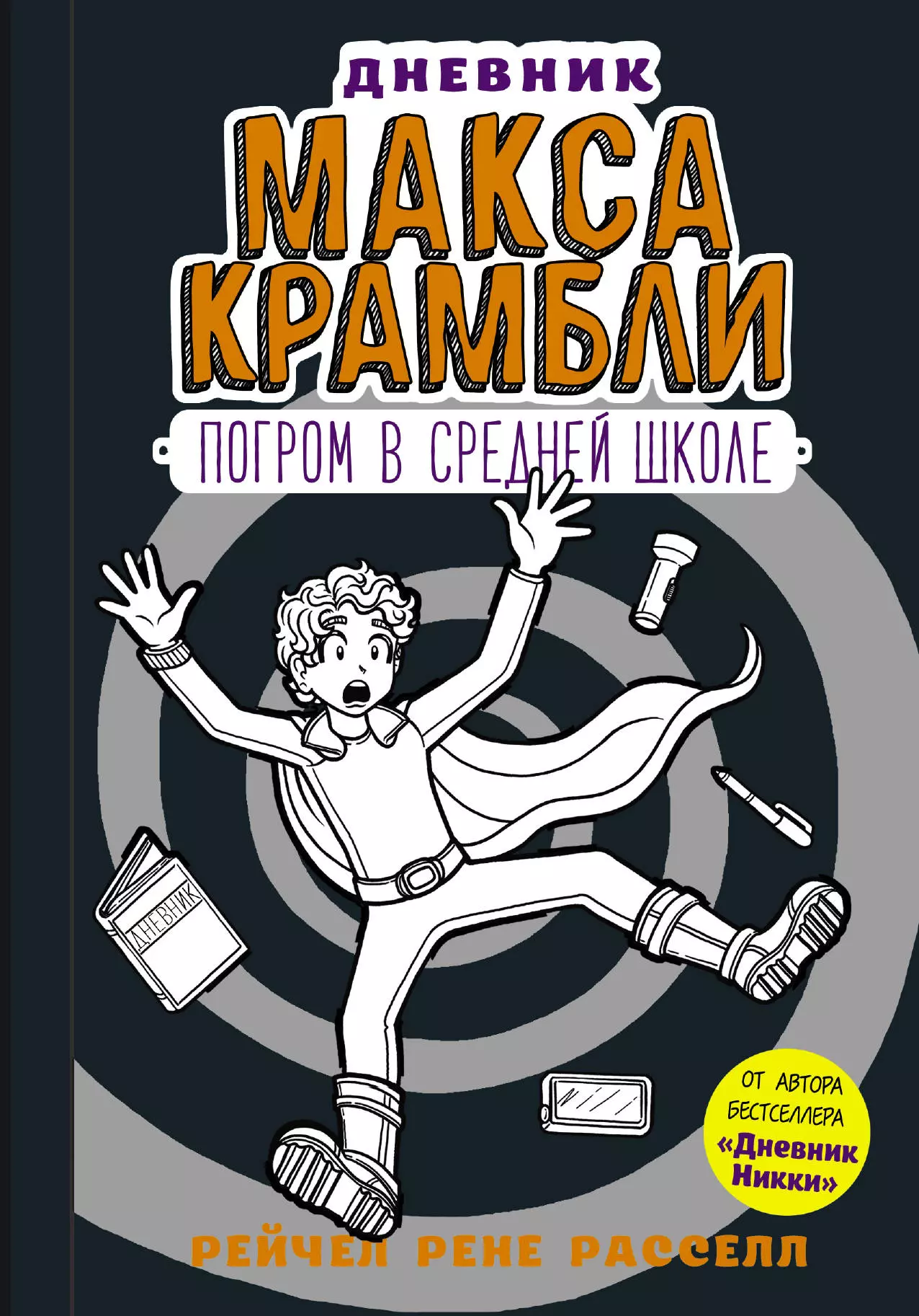 Расселл Рейчел Рене Дневник Макса Крамбли-2. Погром в средней школе : повесть рассел рейчел рене дневник макса крамбли герой из шкафчика