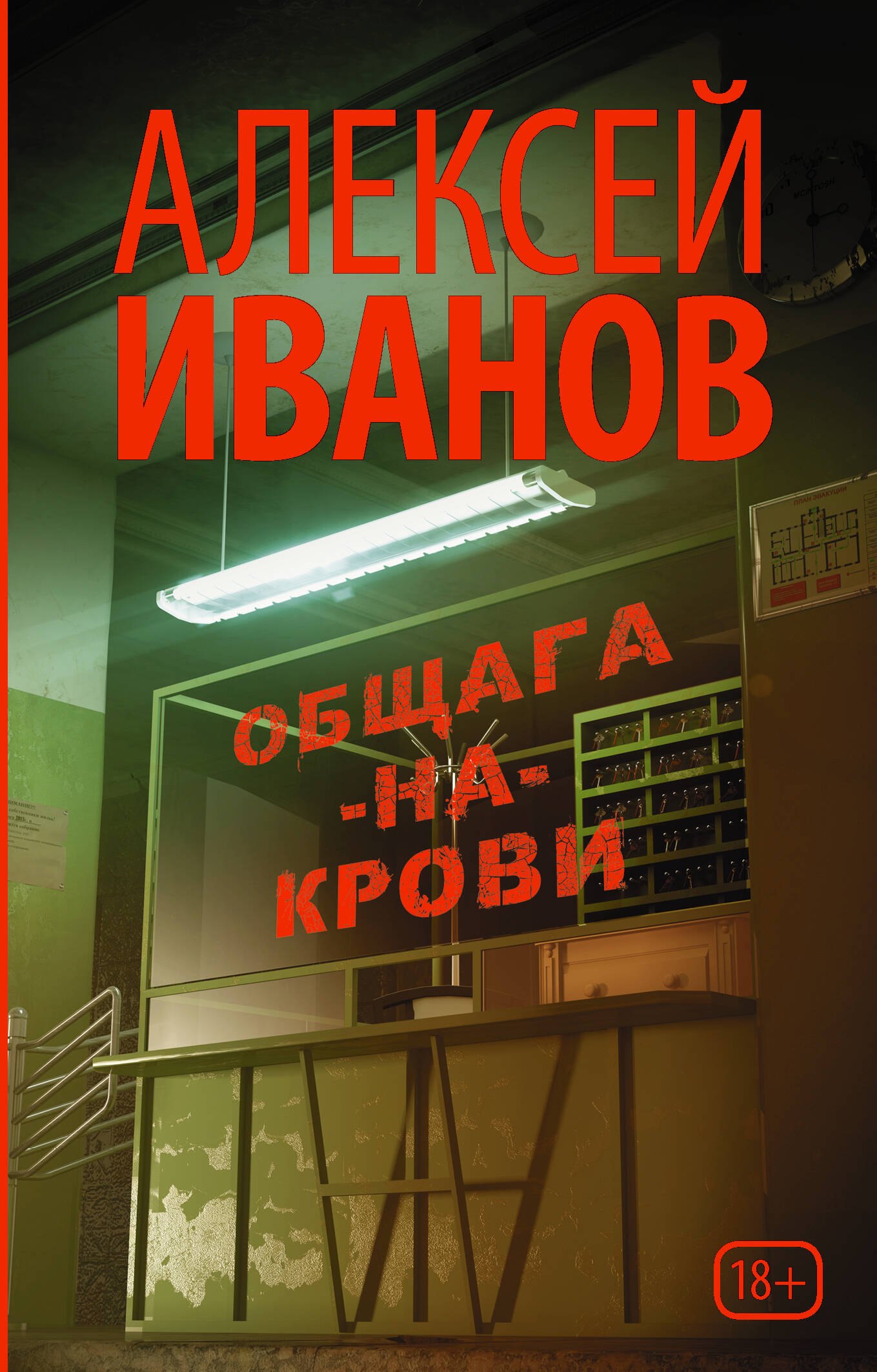 

Общага-на-Крови