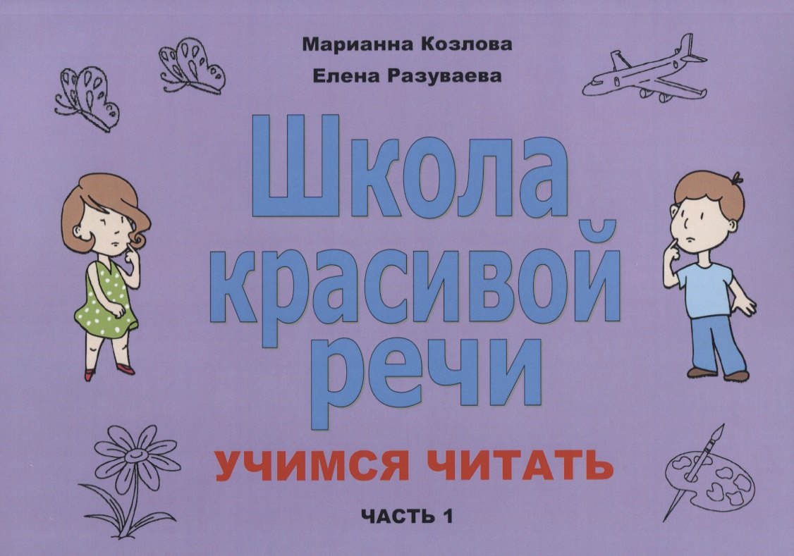 Козлова Маргарита Анатольевна Школа красивой речи Учимся читать Ч. 1 (2 изд.) (м) Козлова