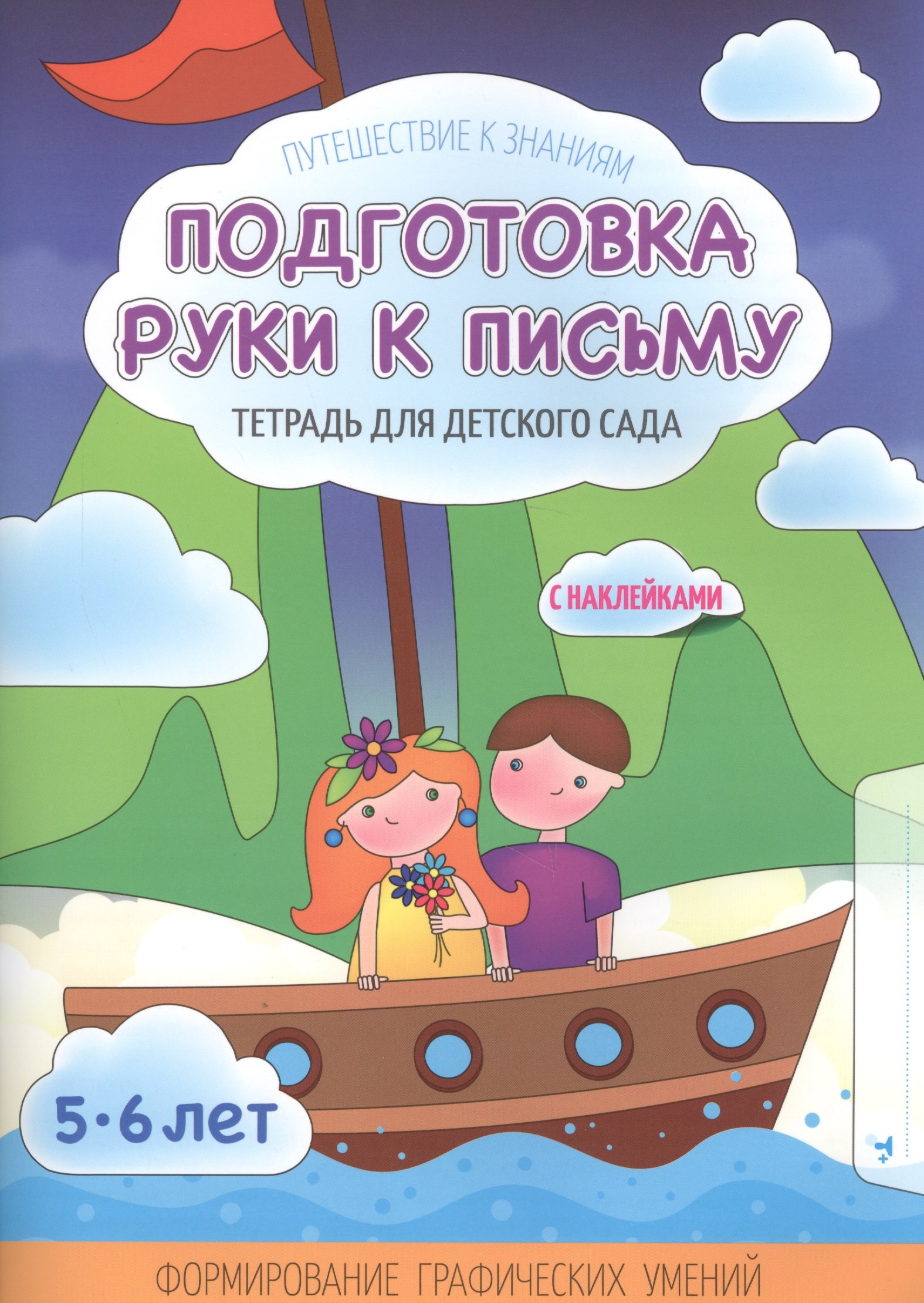 Подготовка руки к письму.Тетрадь для детского сада. 5-6 лет с наклейками солнечные ступеньки учимся находить по схеме развитие зрительно двигательной координации 5 6 лет