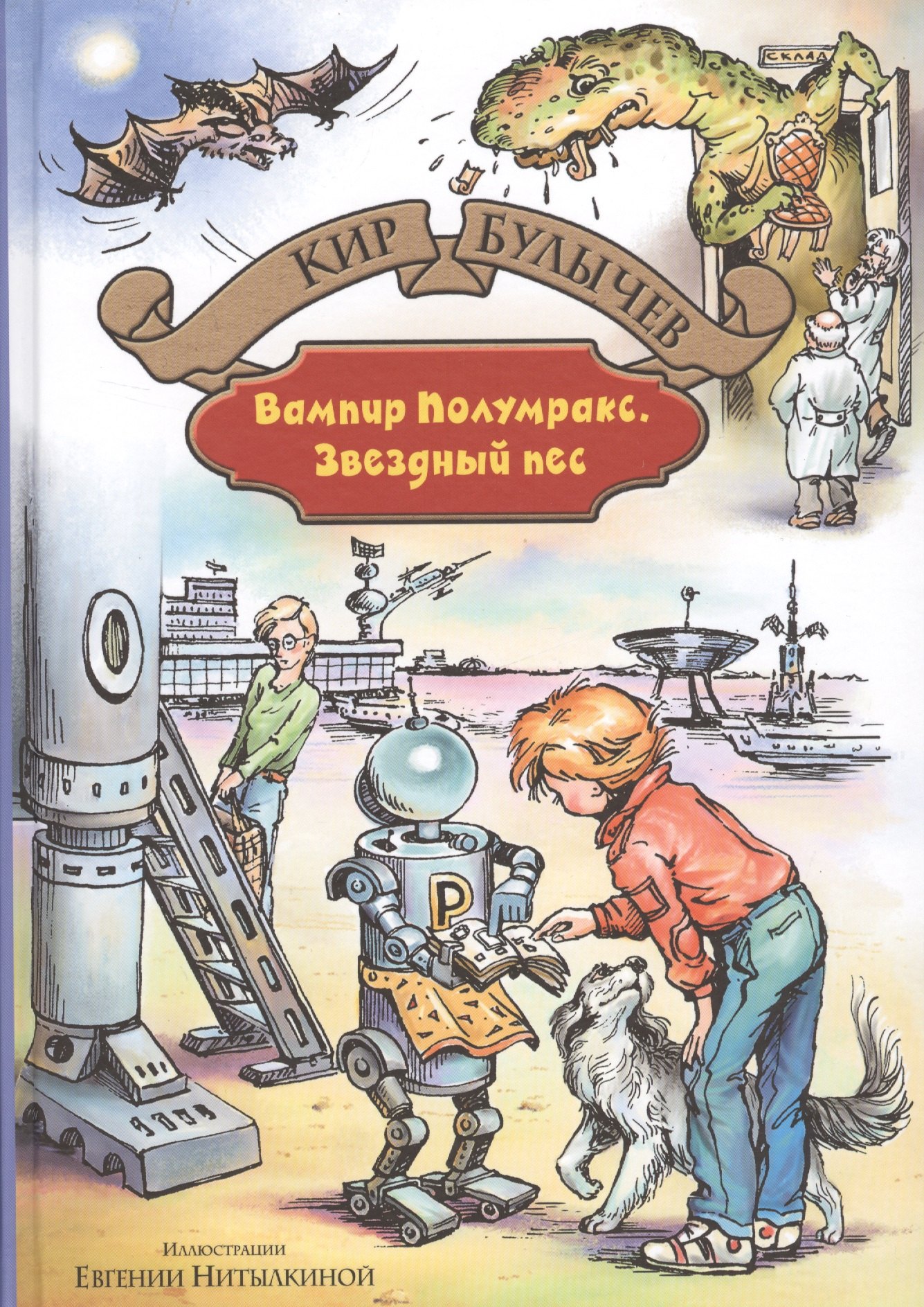 

Вампир Полумракс Звездный пес (илл. Нитылкиной) (БолИллСер) Булычев