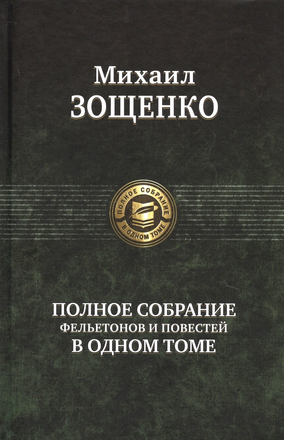 

Полное собрание фельетонов и повестей в одном томе. Полное собрание в одном томе