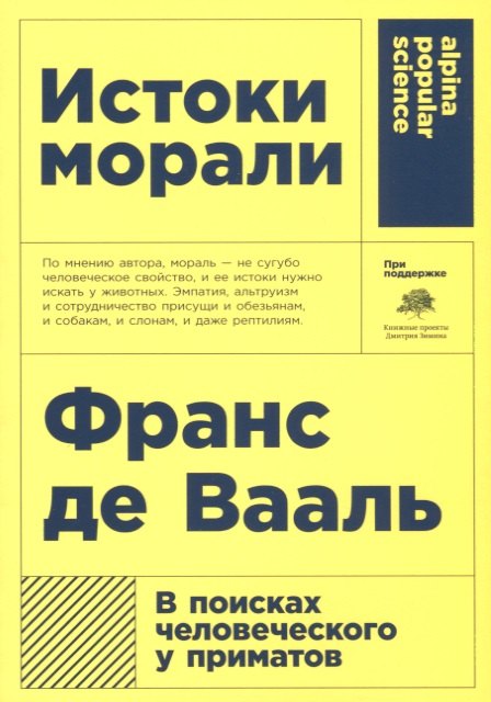 де Вааль Франс Истоки морали. В поисках человеческого у приматов. 5-е издание де вааль франс истоки морали в поисках человеческого у приматов