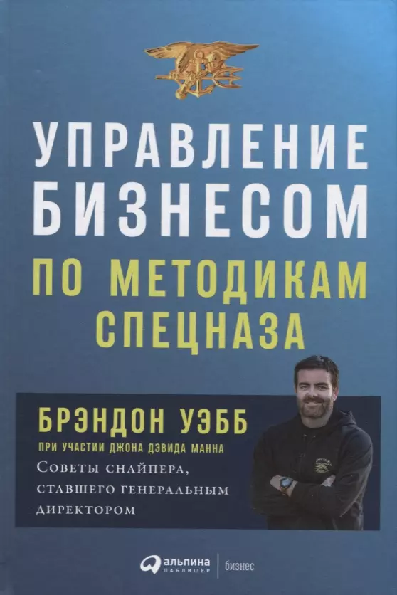 Манн Джон Дэвид, Уэбб Брэндон - Управление бизнесом по методикам спецназа: Советы снайпера, ставшего генеральным директором