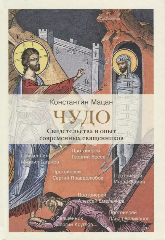 Мацан Константин Михайлович - Чудо. Свидетельства и опыт современных священников