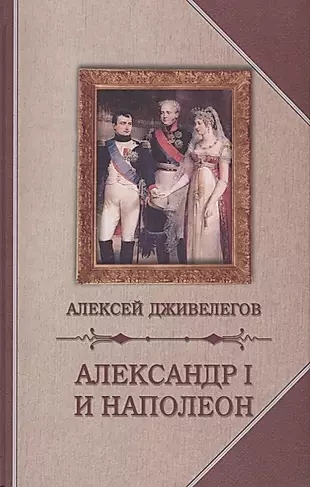 Александр I и Наполеон — 2655204 — 1