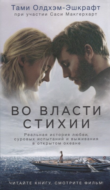 

Во власти стихии