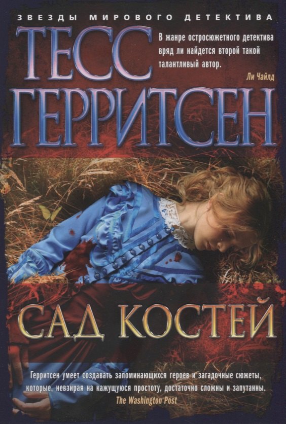 

Сад костей : роман