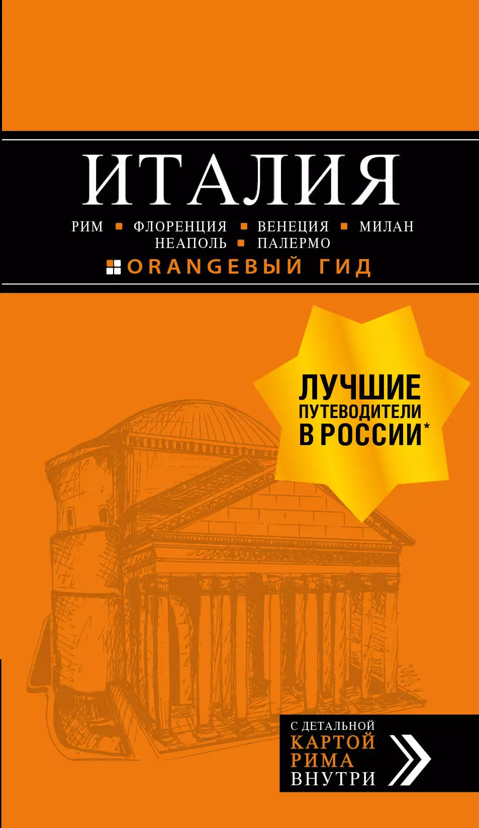 Тимофеев Игорь Вячеславович ИТАЛИЯ:Рим,Флоренция.Путеводитель+карта.6-е