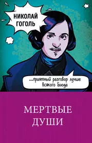 Описание произведения мертвые души гоголь. Гоголь мертвые души. Мертвые души книга. Мертвые души обложка книги.