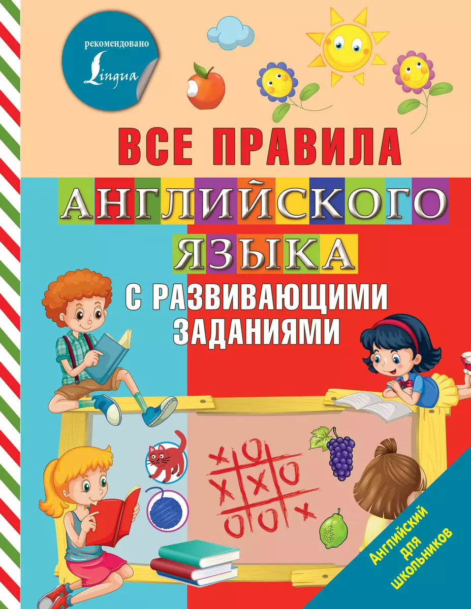 Все правила английского языка с развивающими заданиями (Ольга Журлова) -  купить книгу с доставкой в интернет-магазине «Читай-город». ISBN:  978-5-17-109270-2