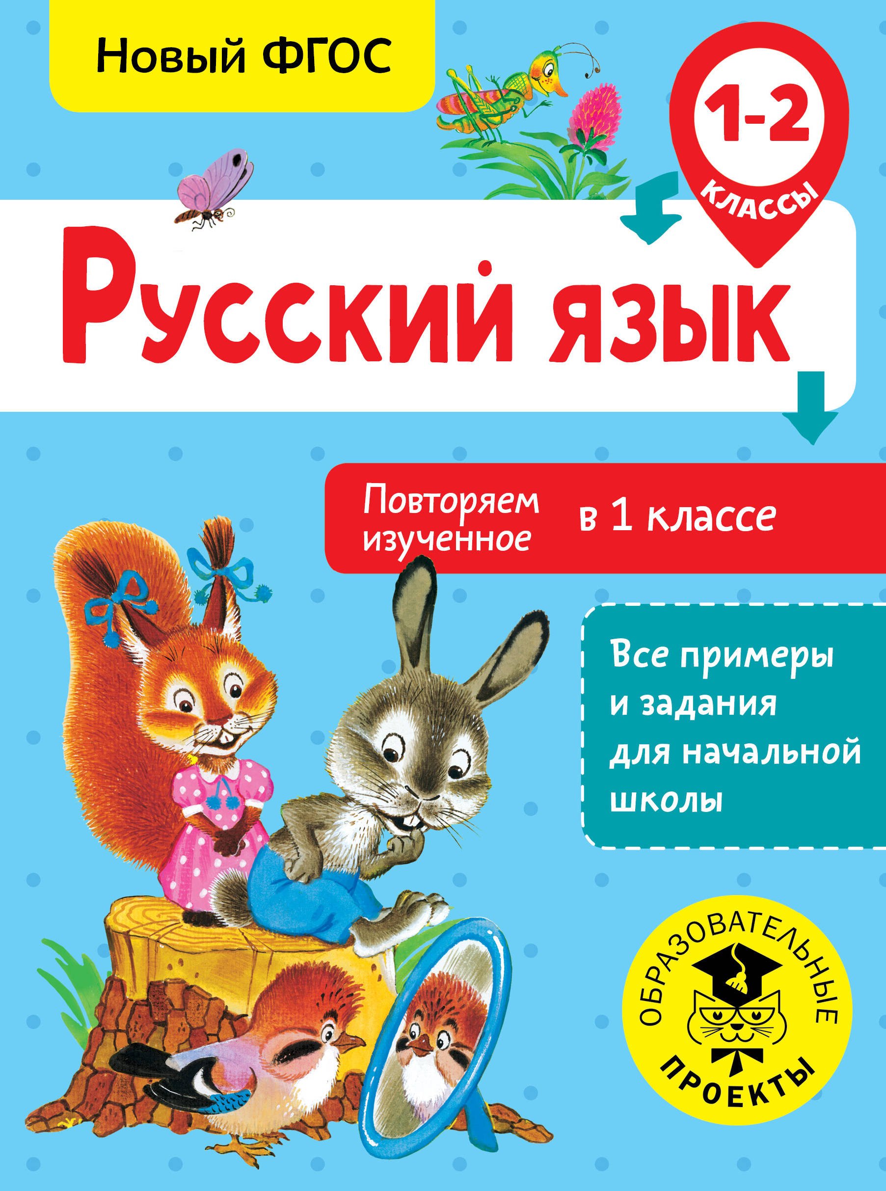 

Русский язык. Повторяем изученное во 1 классе. 1-2 классы