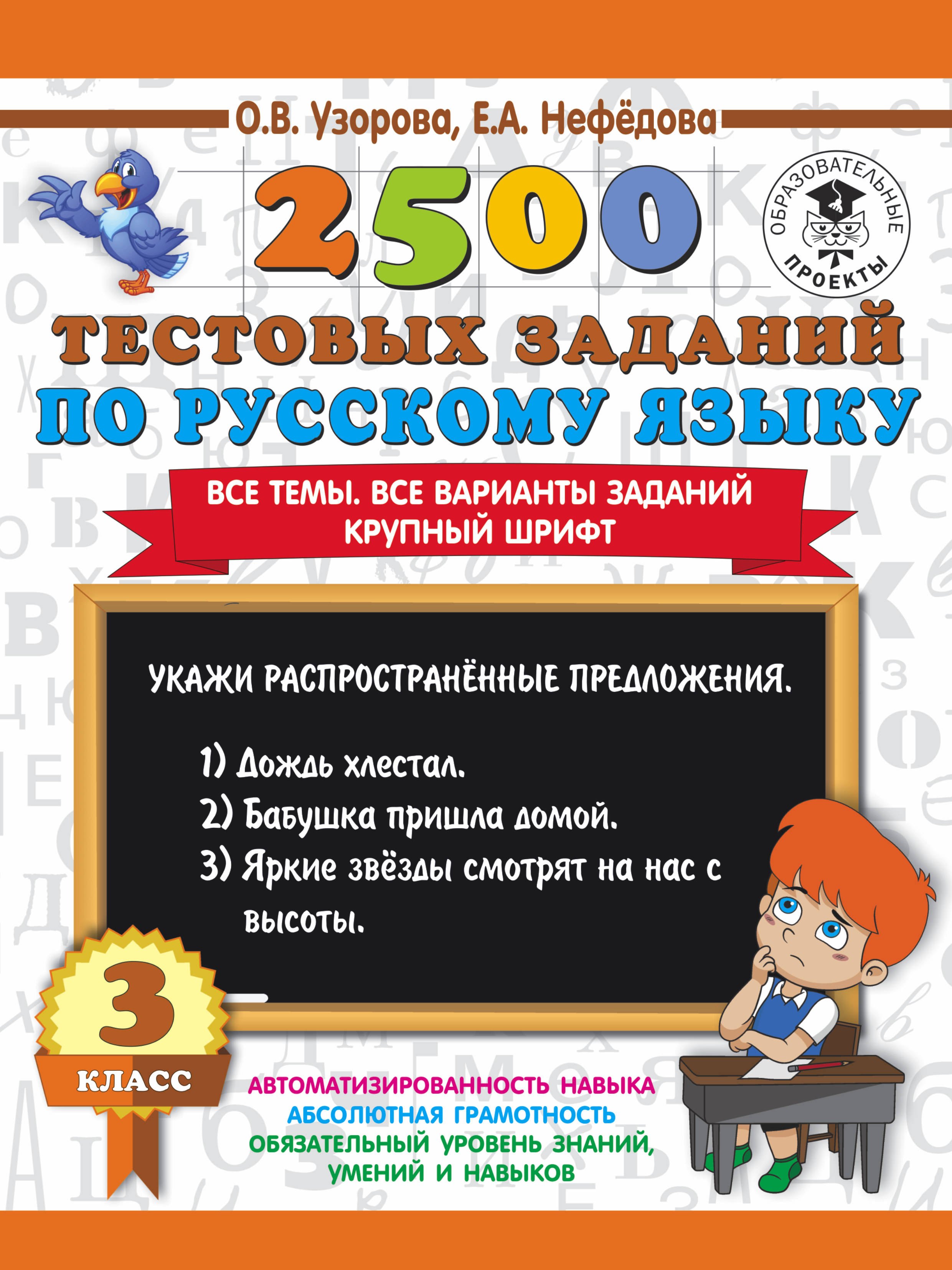 

2500 тестовых заданий по русскому языку : Все темы. Все варианты заданий. Крупный шрифт : 3-й класс