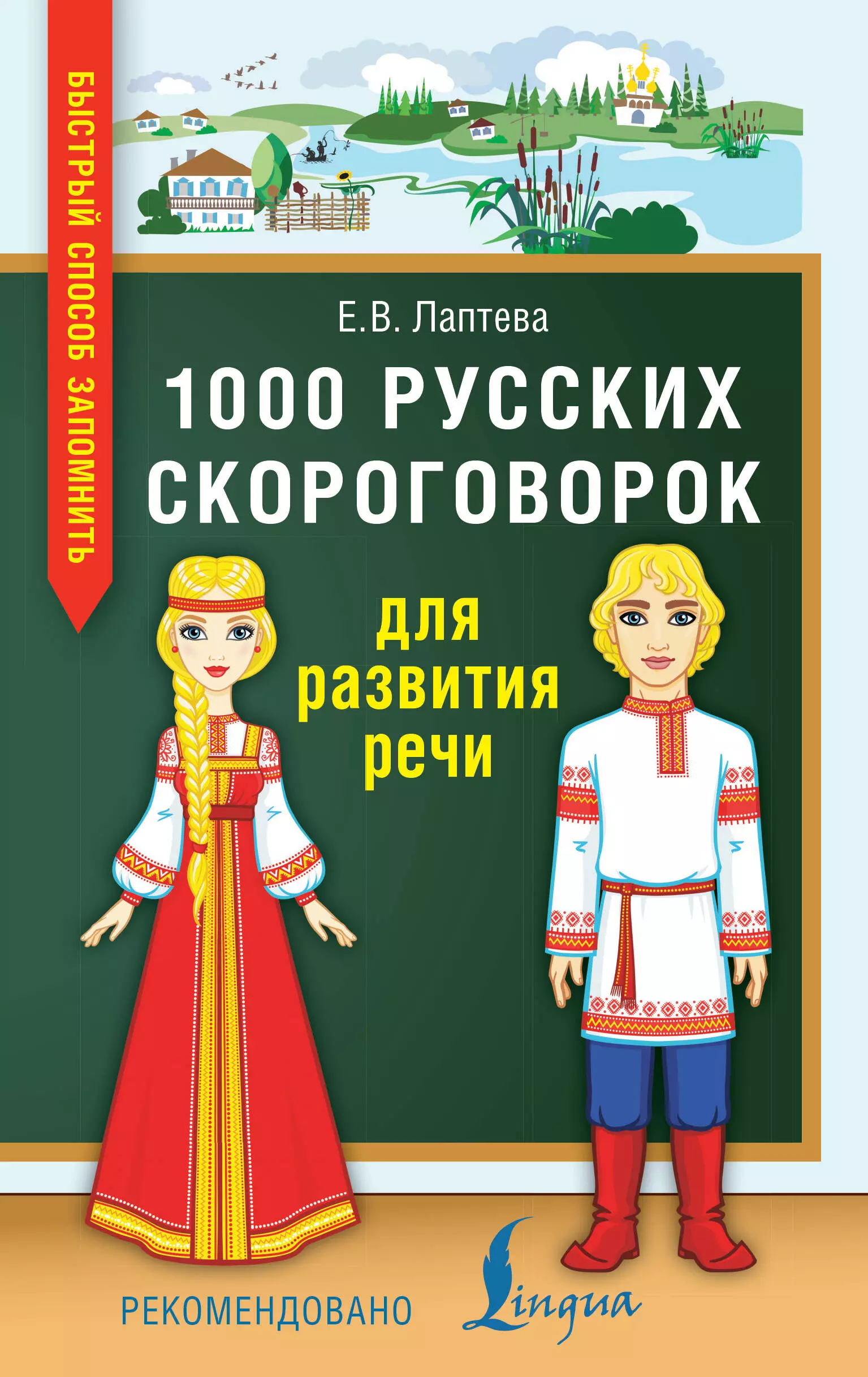 Лаптева Елена Валерьевна Лучшие скороговорки для развития речи = 1000 русских скороговорок для развития речи