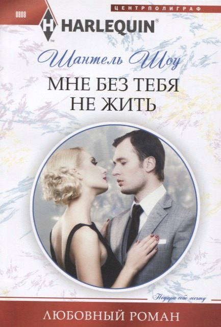 

Мне без тебя не жить