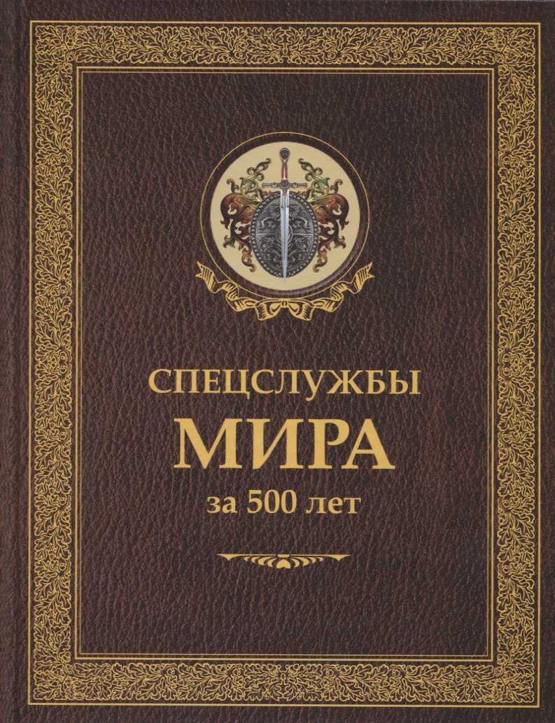 

Спецслужбы мира за 500 лет (Историческая библиотека)