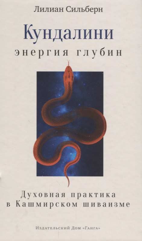 

Кундалини — энергия глубин. Духовная практика в Кашмирском шиваизме