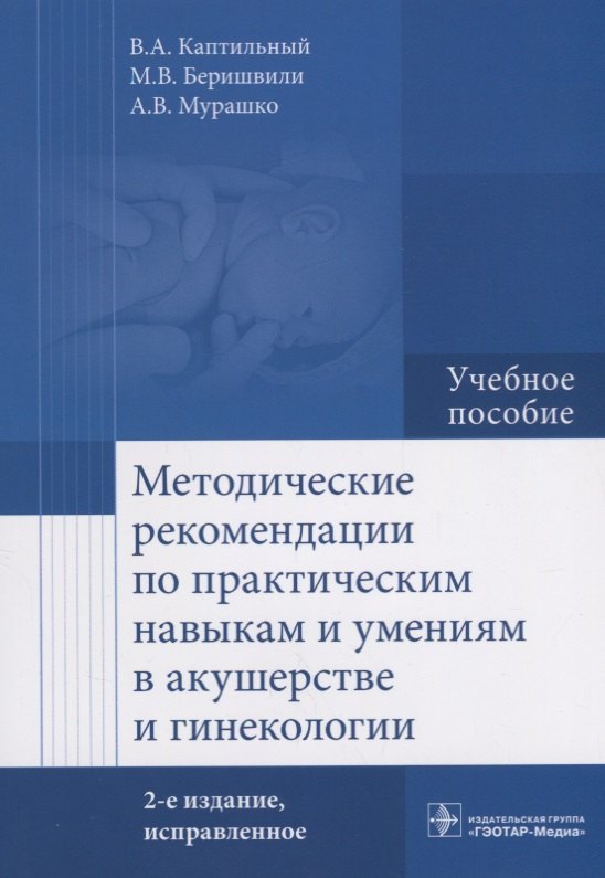 

Методические рекомендации по практическим навыкам и умениям в акушерстве и гинекологии Уч. Пос. (2 и