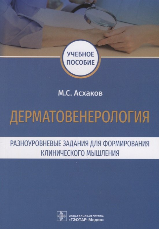 

Дерматовенерология. Разноуровневые задания для формирования клинического мышления
