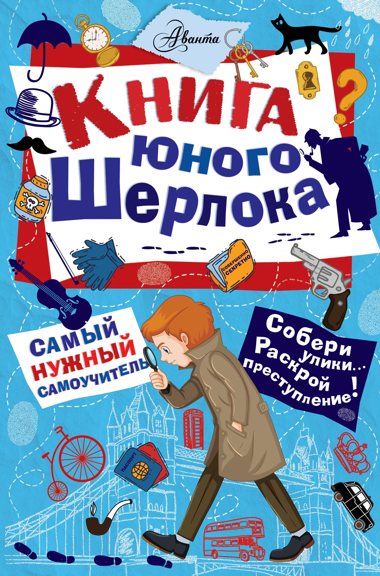 

Книга юного Шерлока