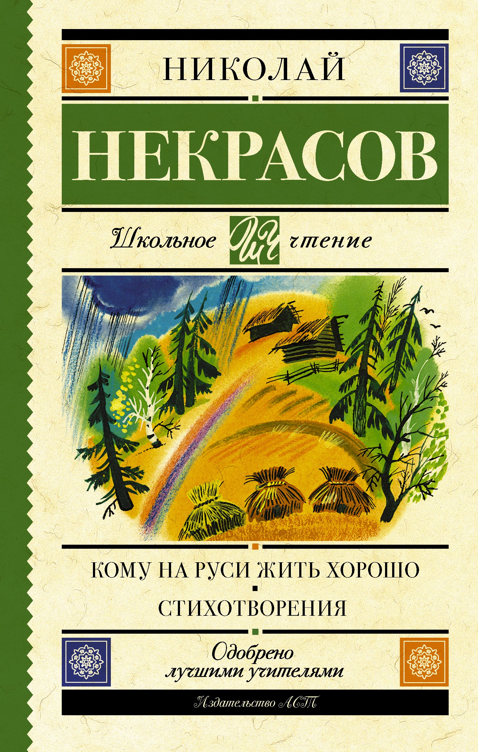 Некрасов Николай Алексеевич Кому на Руси жить хорошо. Стихотворения и поэмы некрасов николай алексеевич родина