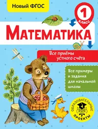 2500 тестовых заданий по математике. 1 класс. Все темы. Все варианты заданий.  Крупный шрифт (Елена Нефедова, Ольга Узорова) - купить книгу с доставкой в  интернет-магазине «Читай-город». ISBN: 978-5-17-108650-3