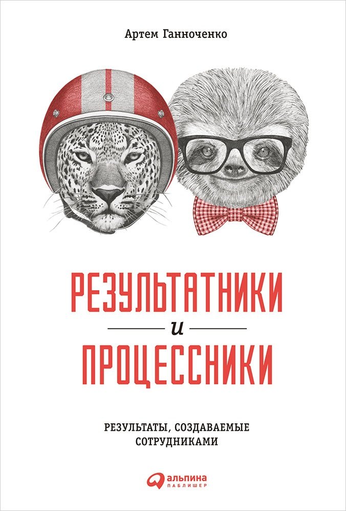 

Результатники и процессники: Результаты, создаваемые сотрудниками