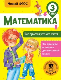 Математика: Блицконтроль навыков устного счёта. 3 класс. 1 -е полугодие -  купить книгу с доставкой в интернет-магазине «Читай-город». ISBN:  978-5-98-923621-3