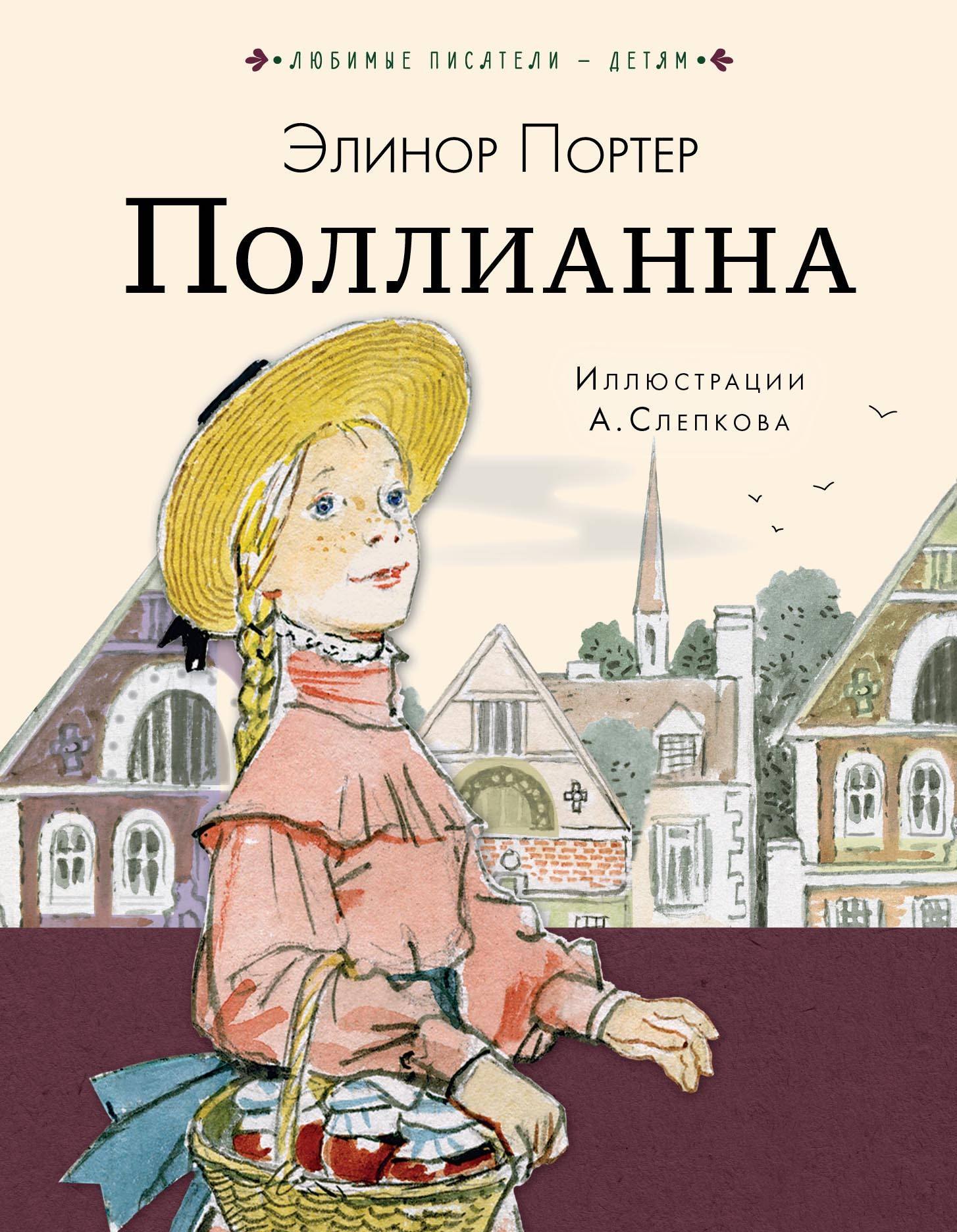 

Поллианна
