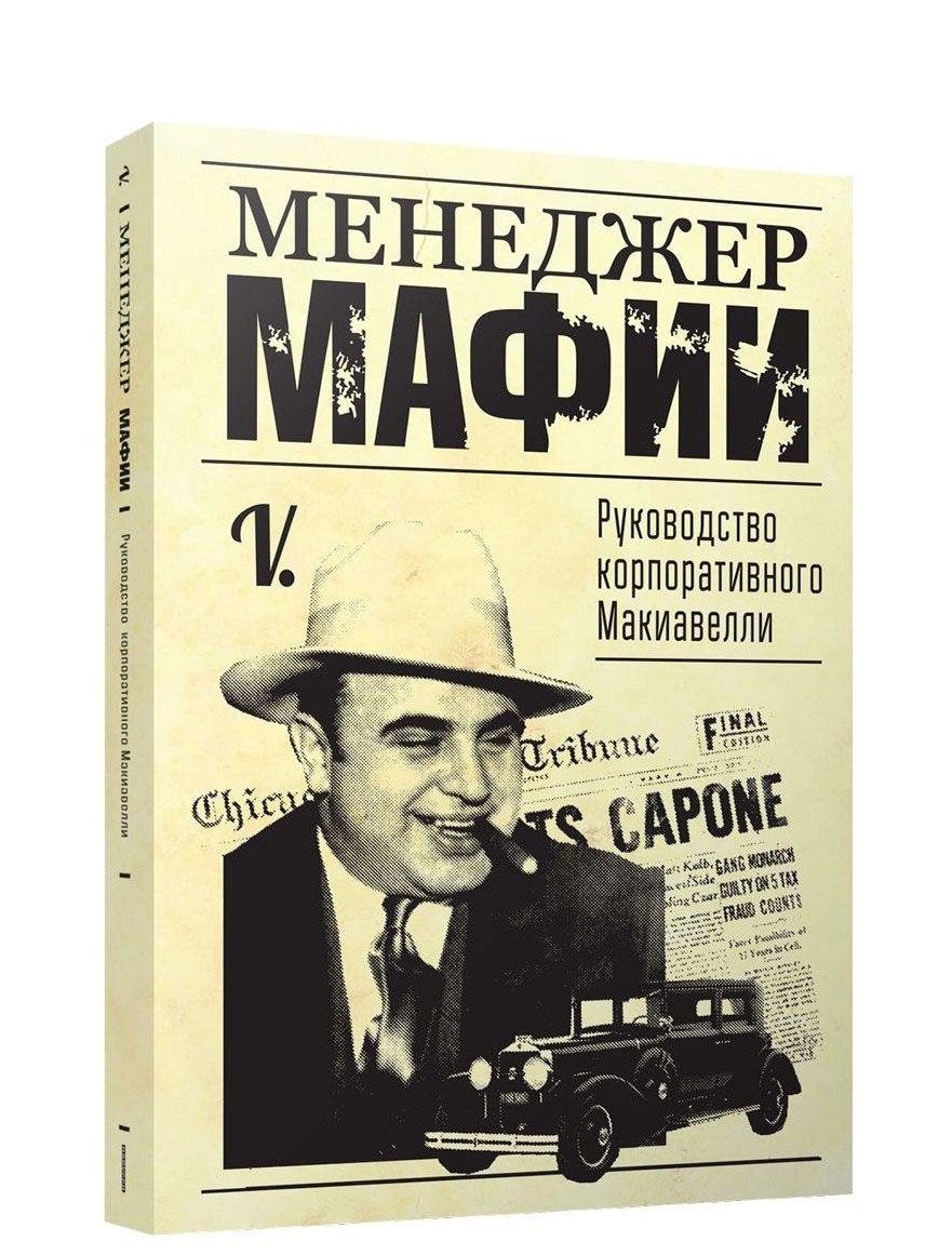 

Менеджер мафии. Руководство для корпоративного Макиавелли