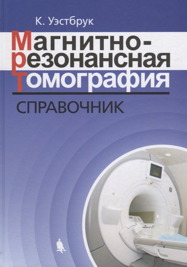 

Магнитно-резонансная томография: справочник. 3-е издание, исправленное и дополненное
