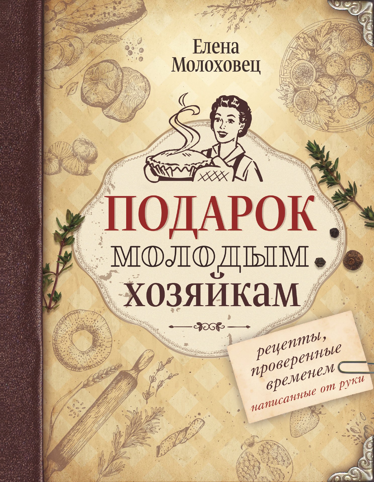 

Подарок молодым хозяйкам