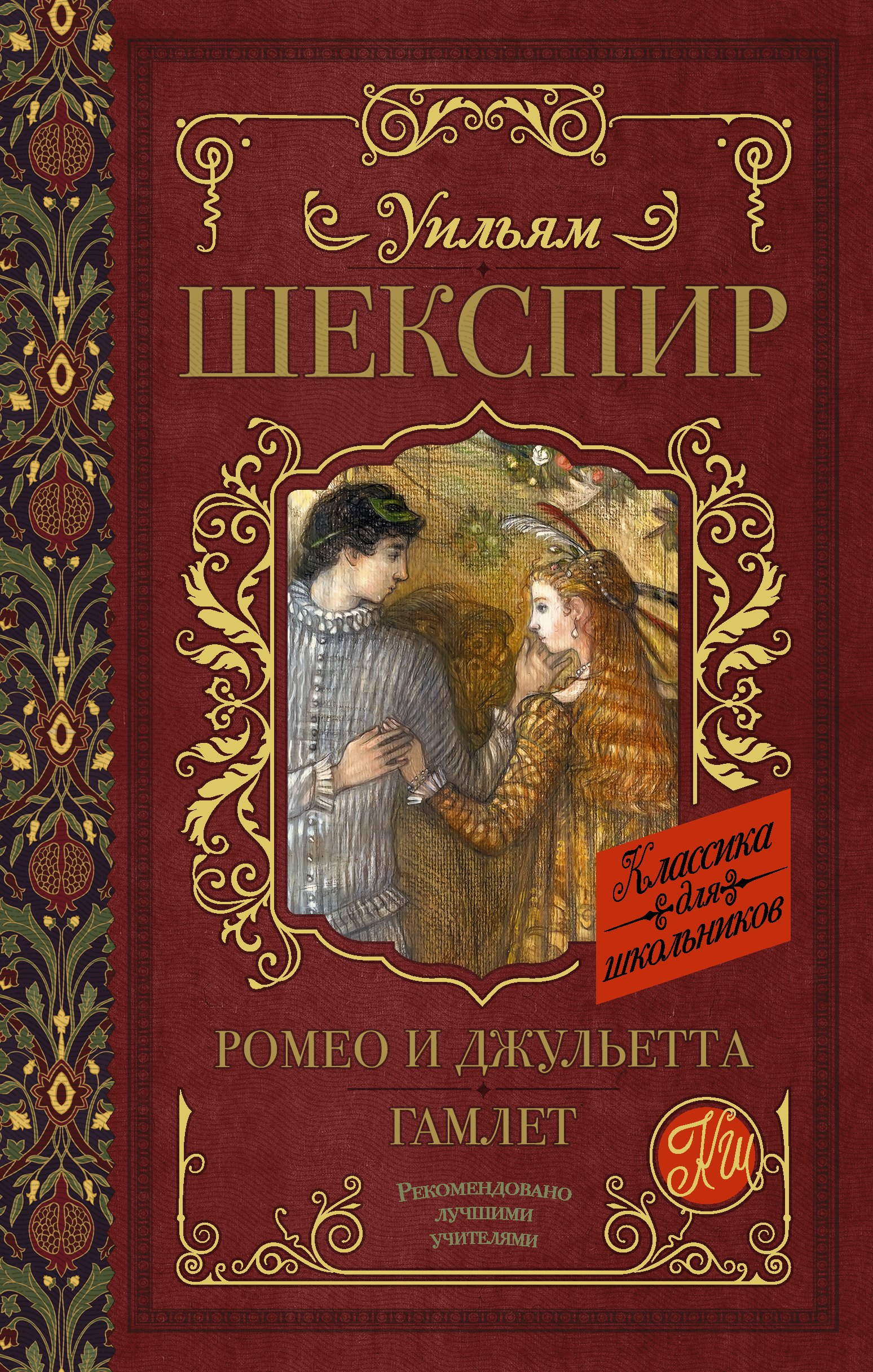 

КлассикаДляШкольников.Шекспир Ромео и Джульетта. Гамлет
