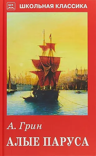 Алые паруса (Александр Грин) - купить книгу с доставкой в интернет ...