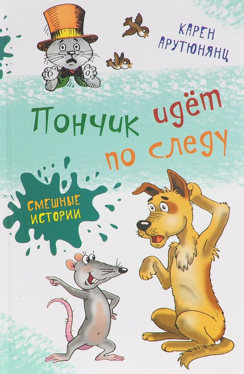 

Пончик идет по следу: повести