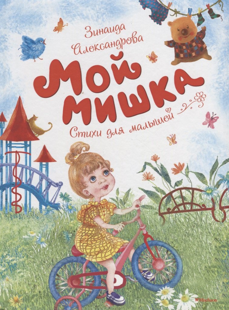 

Мой мишка