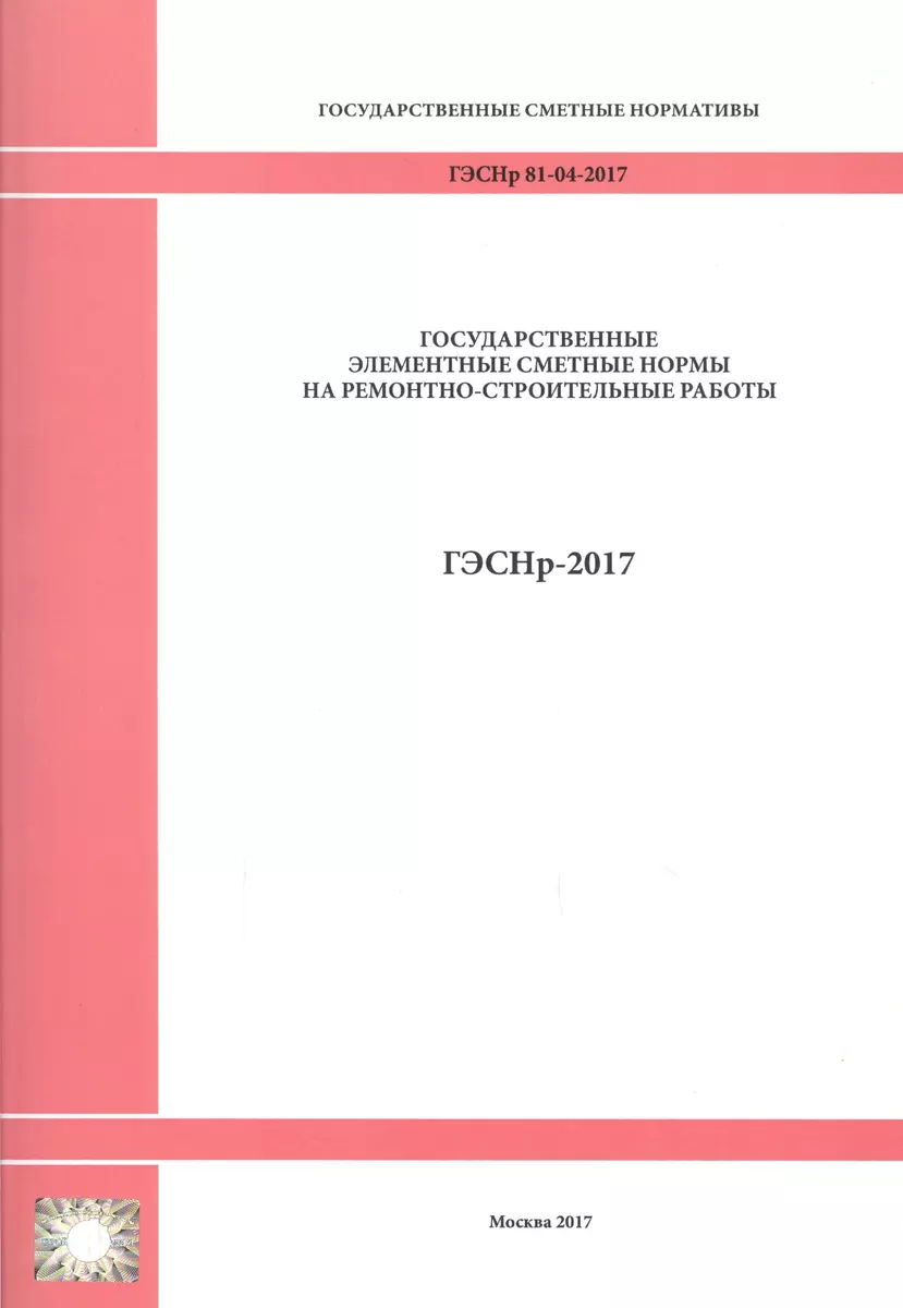 Государственные элементные сметные нормы на ремонтно-строительные работы.  ГЭСНр 81-04-2017 - купить книгу с доставкой в интернет-магазине  «Читай-город». ISBN: 978-5-91-418787-0