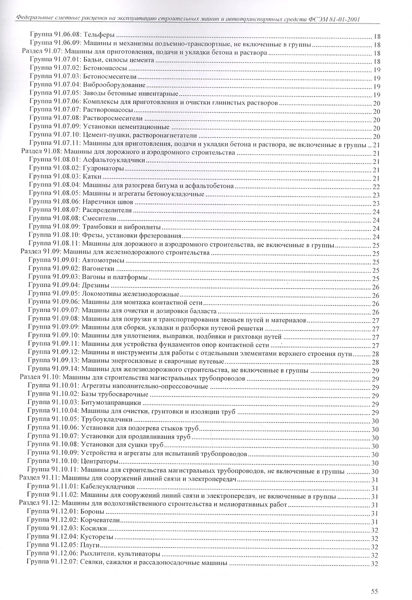 Федеральные сметные расценки на эксплуатацию строительных машин и  автотранспортных средств. ФСЭМ 81-01-2001 - купить книгу с доставкой в  интернет-магазине «Читай-город». ISBN: 978-5-91-418908-9