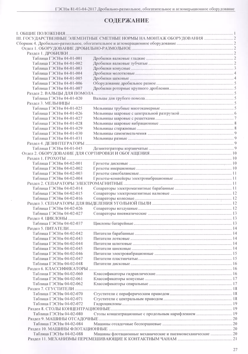 Государственные элементные сметные нормы на монтаж оборудования. ГЭСНм  81-03-04-2017. Сборник 4. Дробильно-размольное, обогатительное и ...