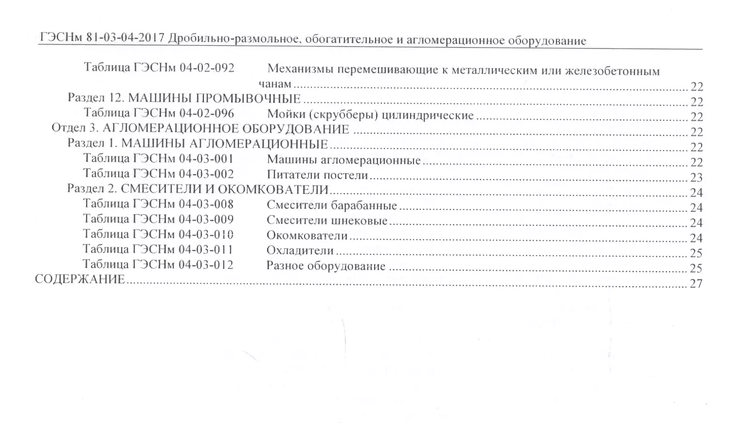 Государственные элементные сметные нормы на монтаж оборудования. ГЭСНм  81-03-04-2017. Сборник 4. Дробильно-размольное, обогатительное и  агломерационное оборудование - купить книгу с доставкой в интернет-магазине  «Читай-город». ISBN: 978-5-91-418750-4